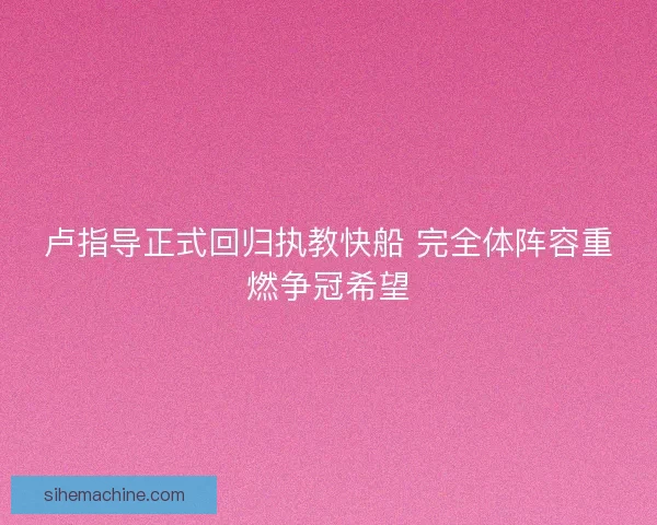 卢指导正式回归执教快船 完全体阵容重燃争冠希望