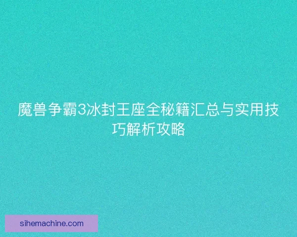 魔兽争霸3冰封王座全秘籍汇总与实用技巧解析攻略