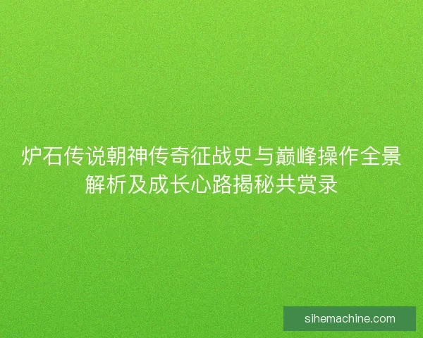 炉石传说朝神传奇征战史与巅峰操作全景解析及成长心路揭秘共赏录