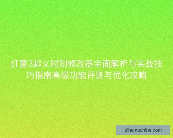 红警3起义时刻修改器全面解析与实战技巧指南高级功能评测与优化攻略 红警3起义时刻修改器全面解析与实战技巧指南高级功能评测与优化攻略