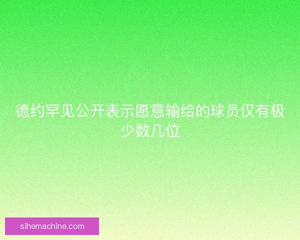 德约罕见公开表示愿意输给的球员仅有极少数几位