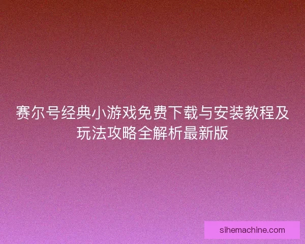 赛尔号经典小游戏免费下载与安装教程及玩法攻略全解析最新版