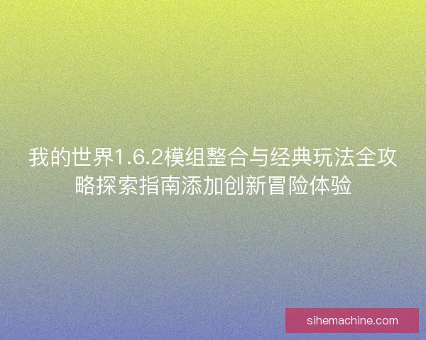 我的世界1.6.2模组整合与经典玩法全攻略探索指南添加创新冒险体验