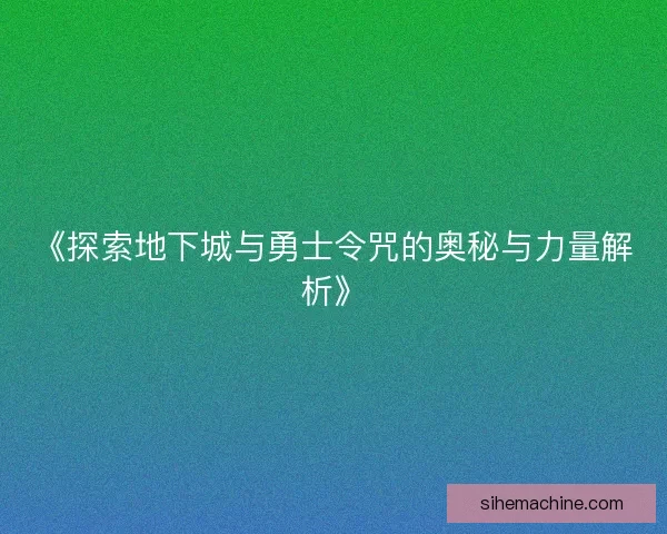 《探索地下城与勇士令咒的奥秘与力量解析》