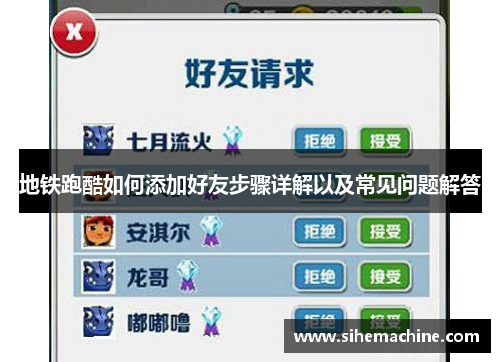 地铁跑酷如何添加好友步骤详解以及常见问题解答