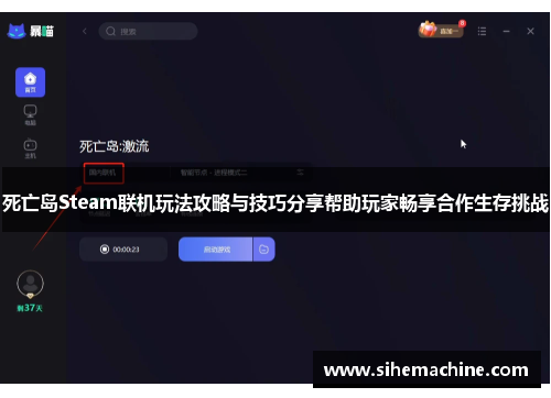 死亡岛Steam联机玩法攻略与技巧分享帮助玩家畅享合作生存挑战