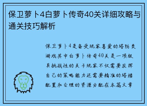 保卫萝卜4白萝卜传奇40关详细攻略与通关技巧解析