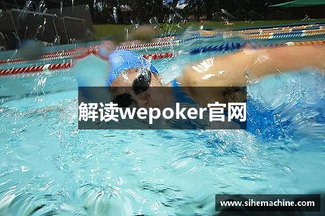 解读wepoker官网